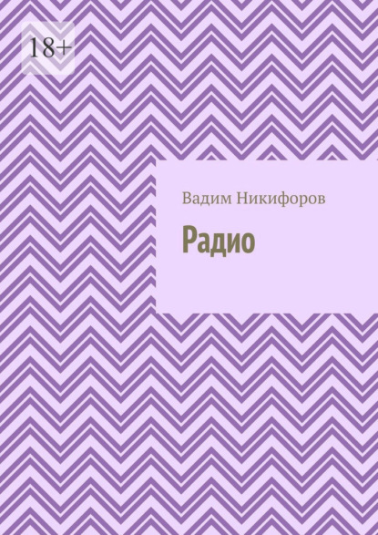 Скачать книгу Радио