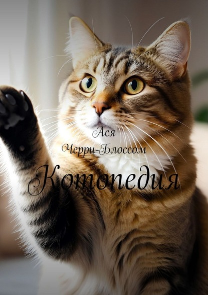 Скачать книгу Котопедия
