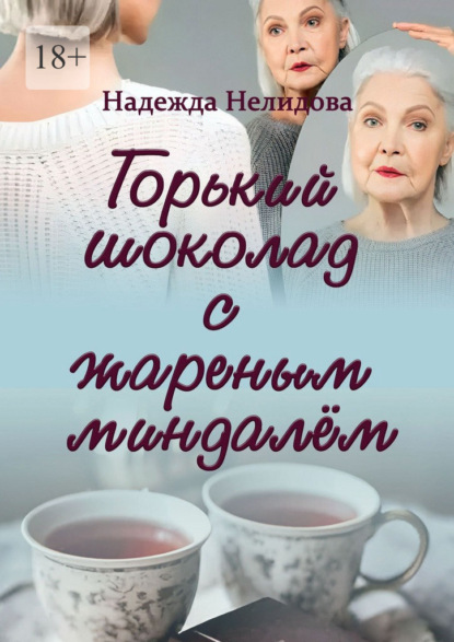 Скачать книгу Горький шоколад с жареным миндалём
