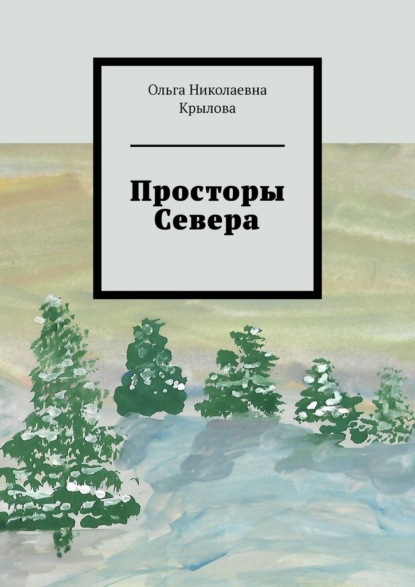 Скачать книгу Просторы Севера