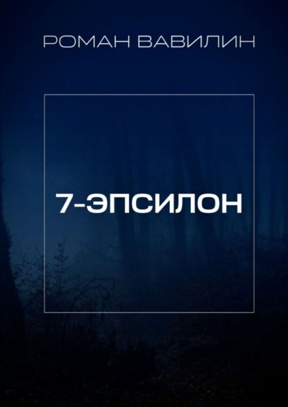Скачать книгу 7-Эпсилон