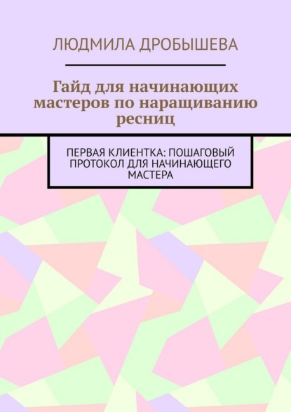 Гайд для начинающих мастеров по наращиванию ресниц. Первая клиентка: пошаговый протокол для начинающего мастера