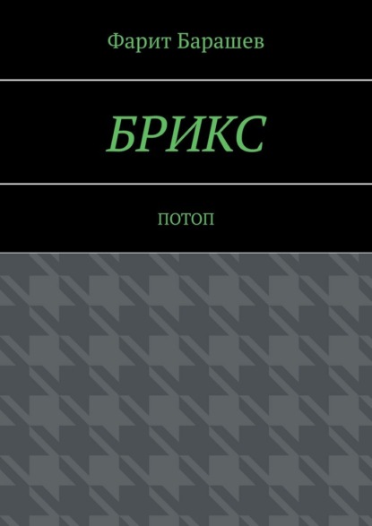 Скачать книгу БРИКС. Потоп