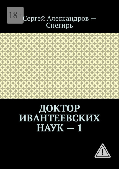 Доктор Ивантеевских наук – 1. Откровения странствующего лекаря