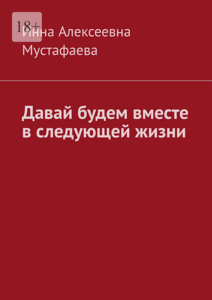 Скачать книгу Давай будем вместе в следующей жизни