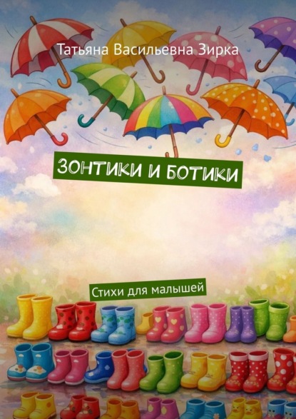 Скачать книгу Зонтики и ботики. Стихи для малышей
