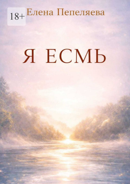 Скачать книгу Я есмь