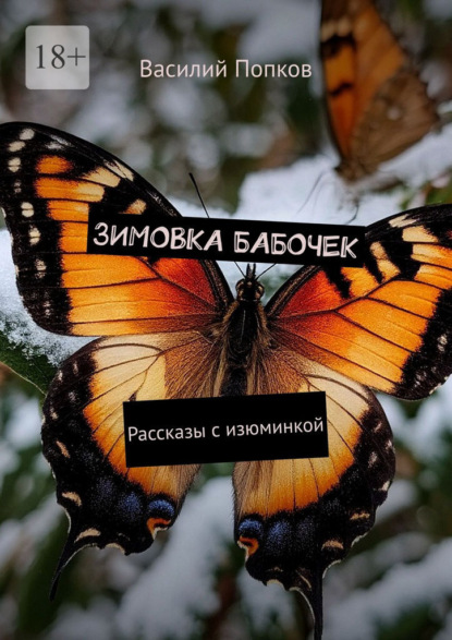 Скачать книгу Зимовка бабочек. Рассказы с изюминкой