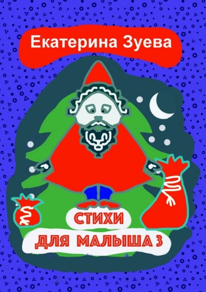 Скачать книгу Стихи для малыша – 3. Стихи для самых маленьких