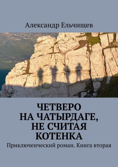 Скачать книгу Четверо на Чатырдаге, не считая котенка. Приключенческий роман. Книга вторая