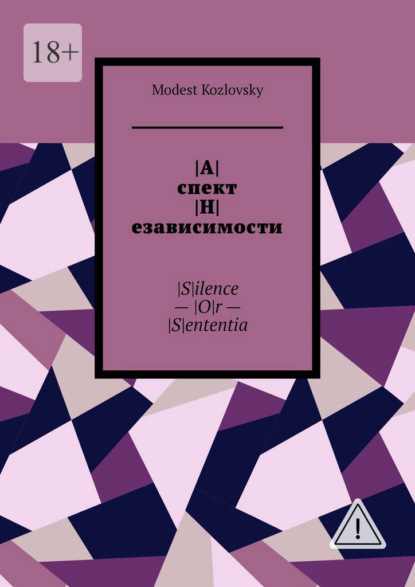 |А|спект |Н|езависимости. |S|ilence – |O|r – |S|ententia