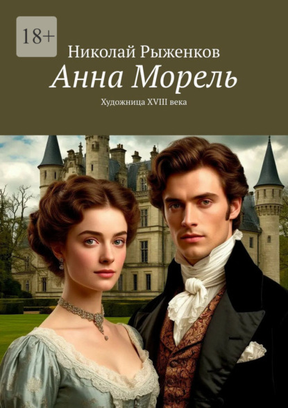 Анна Морель. Художница XVIII века