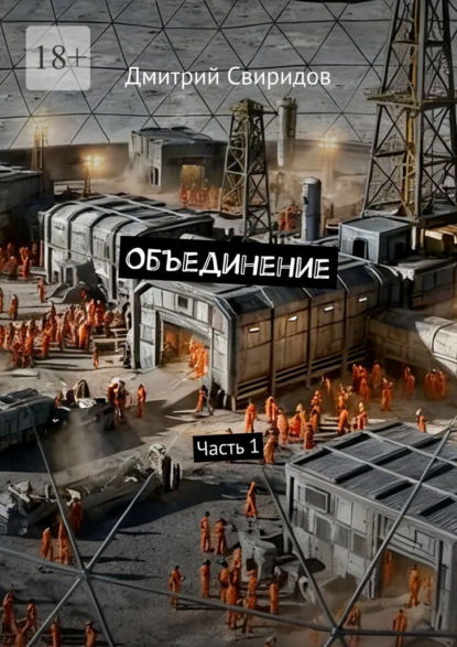 Скачать книгу Объединение. Часть 1