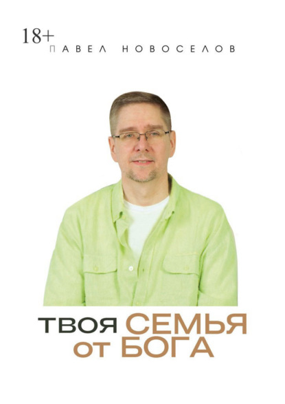 Скачать книгу Твоя семья от Бога