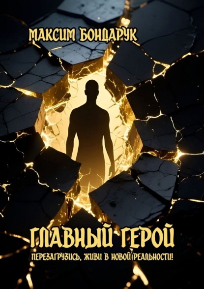 Скачать книгу Главный Герой. Перезагрузись, живи в новой реальности!