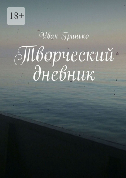 Скачать книгу Творческий дневник