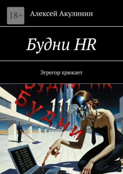 Скачать книгу Будни HR. Эгрегор хрюкает