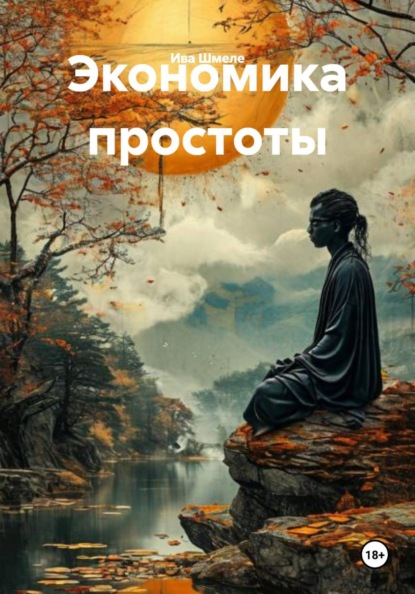 Скачать книгу Экономика простоты