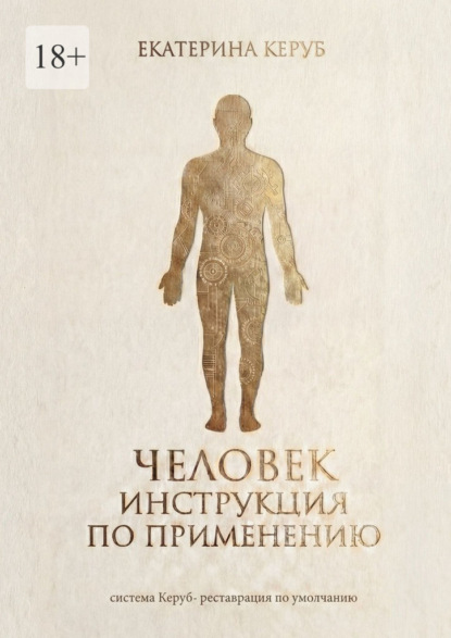 Скачать книгу Человек. Инструкция по применению