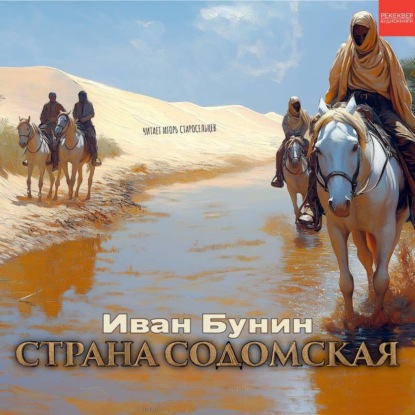 Скачать книгу Страна содомская