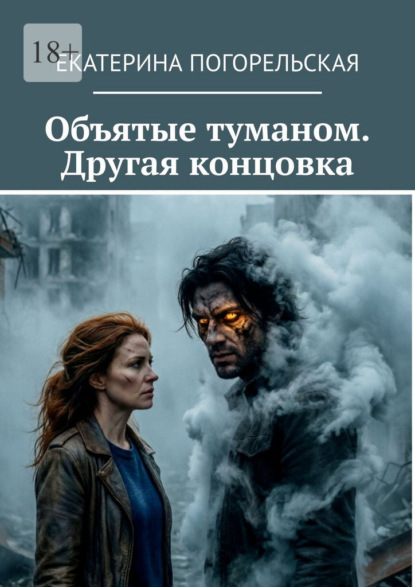 Скачать книгу Объятые туманом. Другая концовка