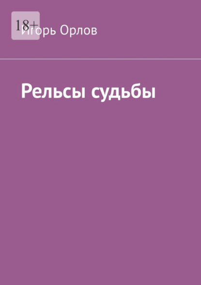 Скачать книгу Рельсы судьбы