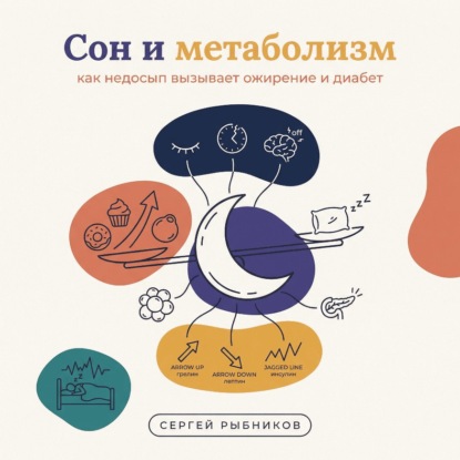 Скачать книгу Сон и метаболизм: как недосып вызывает ожирение и диабет