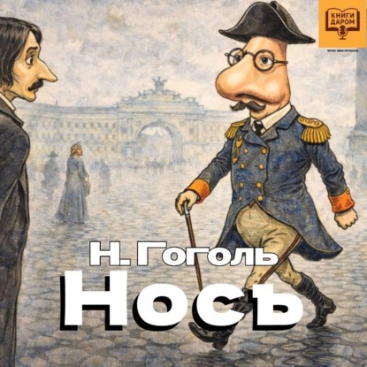 Скачать книгу Нос