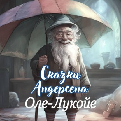 Скачать книгу Оле-Лукойе