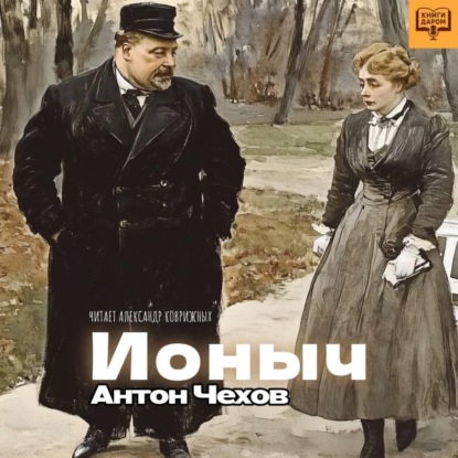 Скачать книгу Ионыч