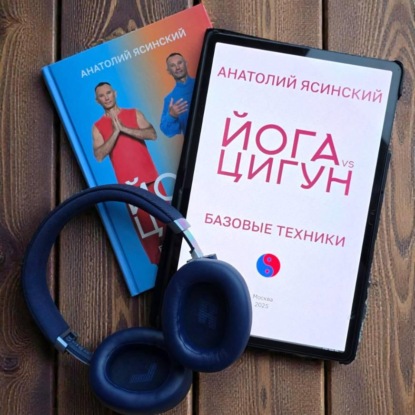 Скачать книгу Йога vs цигун: базовые техники
