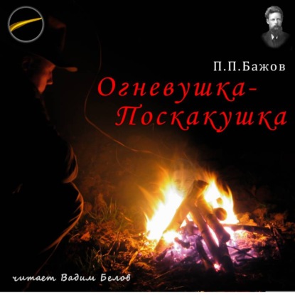 Скачать книгу Огневушка-Поскакушка