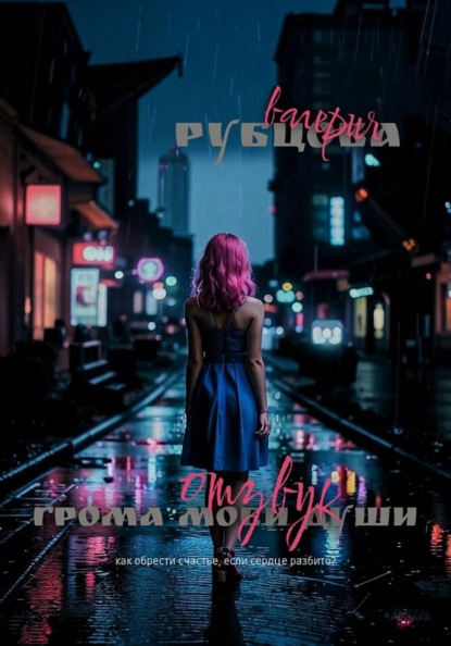 Скачать книгу Отзвук грома моей души