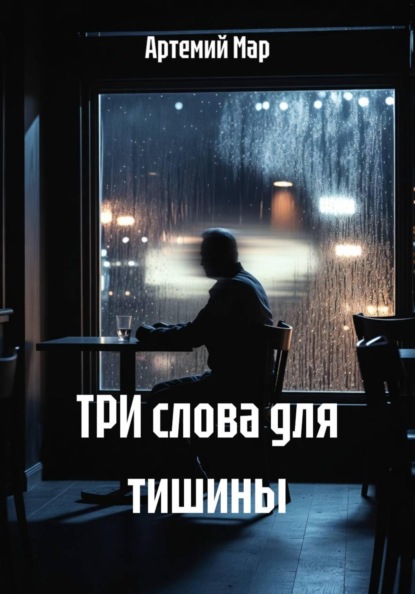 Скачать книгу ТРИ слова для тишины