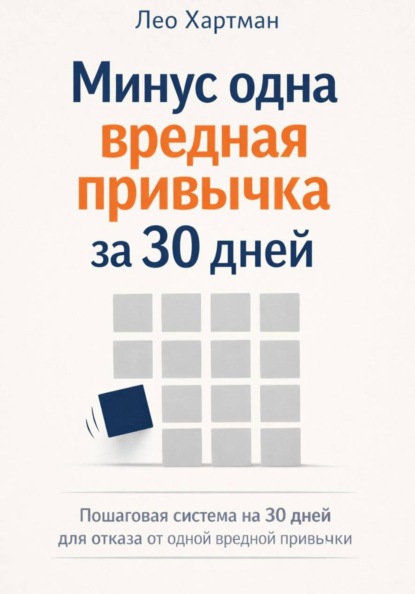 Скачать книгу Минус одна вредная привычка за 30 дней