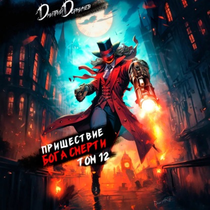 Скачать книгу Пришествие бога смерти. Том 12