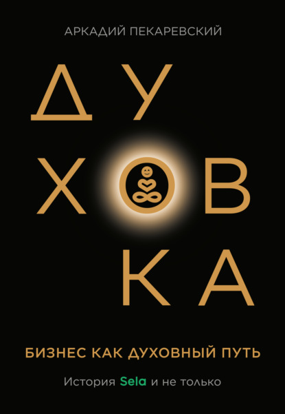 Скачать книгу Духовка. Бизнес как духовный путь. История SELA и не только