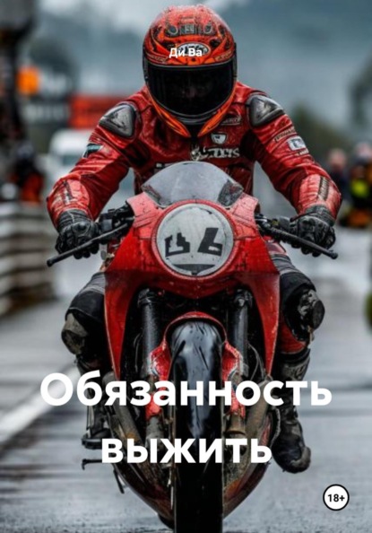 Скачать книгу Обязанность выжить