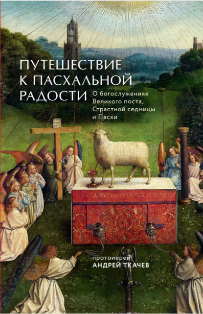 Скачать книгу Путешествие к Пасхальной радости