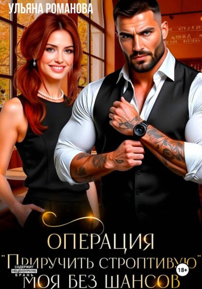 Скачать книгу Операция «Приручить строптивую». Моя без шансов