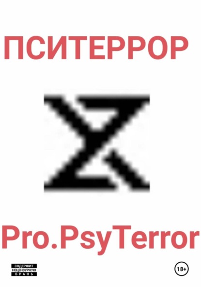 Скачать книгу Pro.PsyTerror