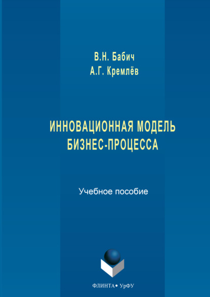 Скачать книгу Инновационная модель бизнес-процесса