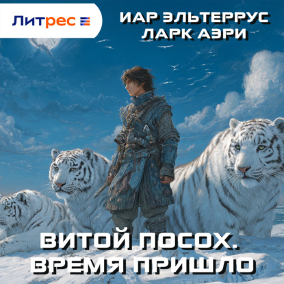 Скачать книгу Витой Посох. Время пришло