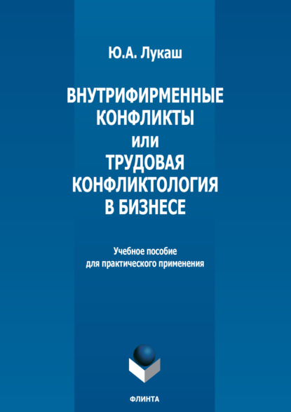 Скачать книгу Внутрифирменные конфликты и Трудовая конфликтология в бизнесе