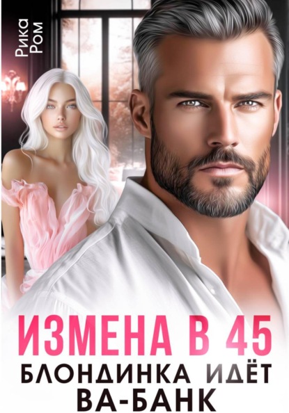 Скачать книгу Измена в 45. Блондинка идет ва-банк