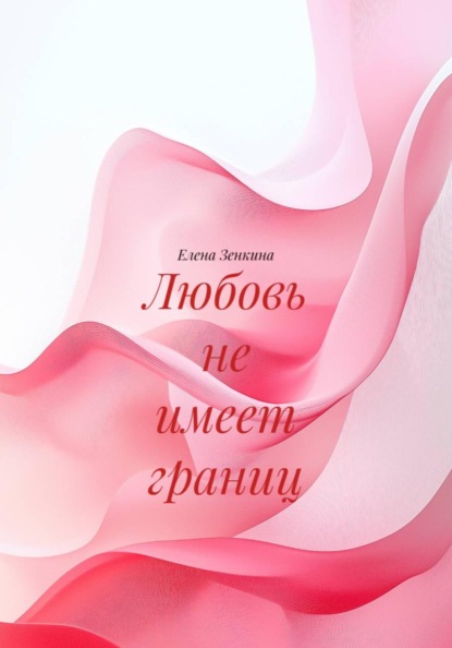 Скачать книгу Любовь не имеет границ