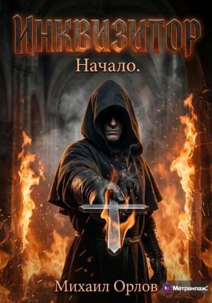 Скачать книгу Инквизитор. Начало
