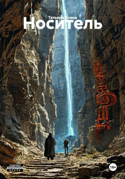Скачать книгу Носитель