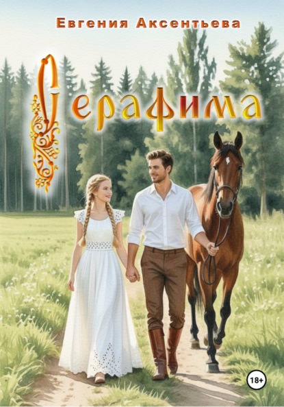 Скачать книгу Серафима