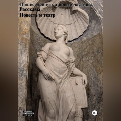 Скачать книгу Про вселенную и новые частицы.